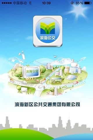 天津滨海公交车到达app