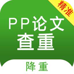 pp论文查重最新版