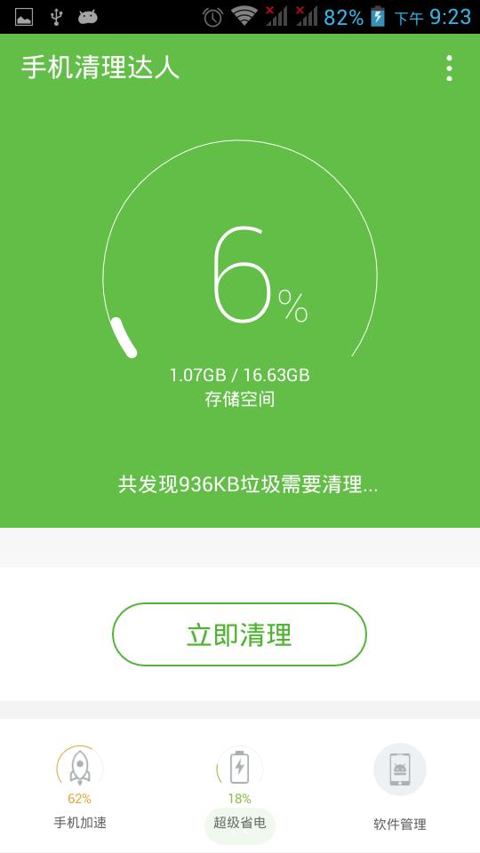 手机清理达人