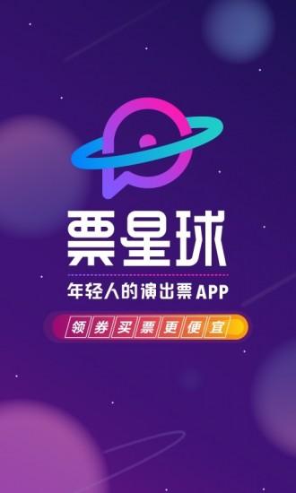 票星球app