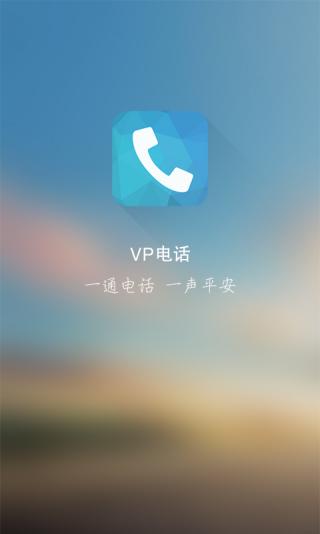 VP电话