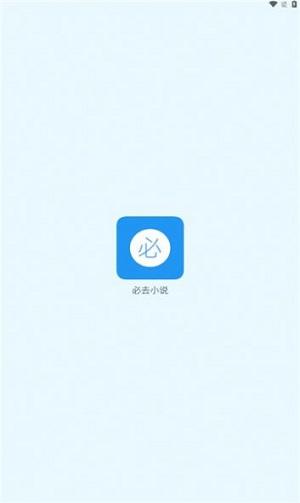 必去小说app