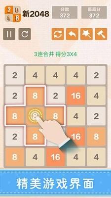 新2048