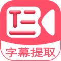 字幕提取器