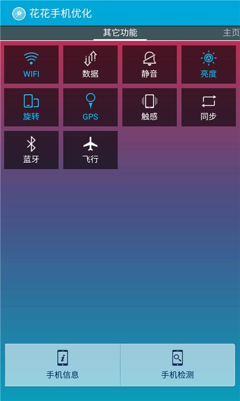花花手机优化