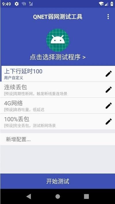 qnet弱网工具2.1.5