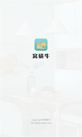 窝蜗牛app