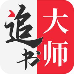 追书大师最新版