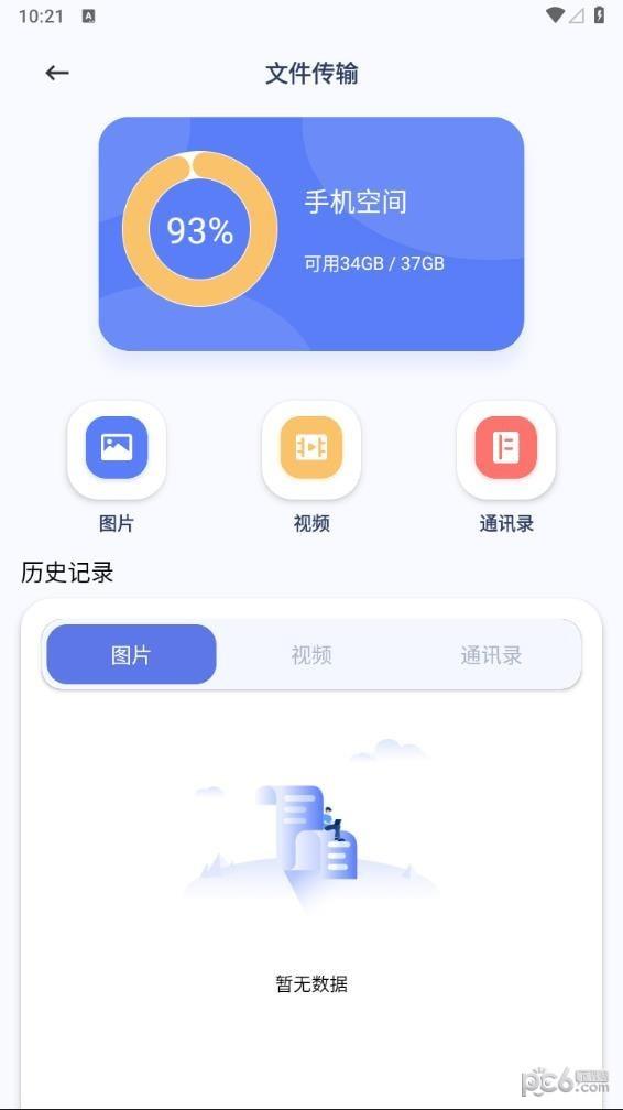 互传换机助手app