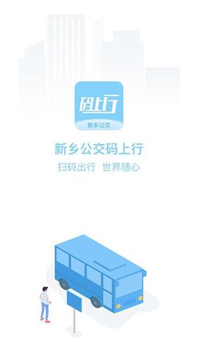 新乡公交码上行app