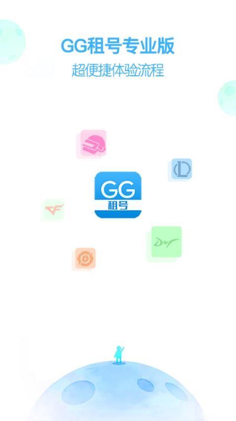 GG租号v5.4.7