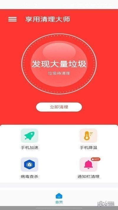 享用清理大师