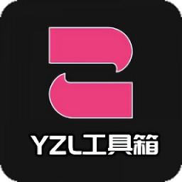 yzl工具箱国际版