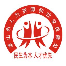 凉山人社