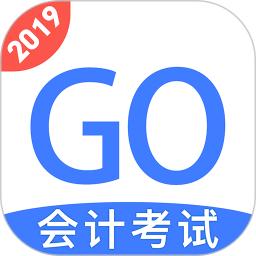 会计考试go