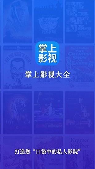 掌上影视大全app安卓版