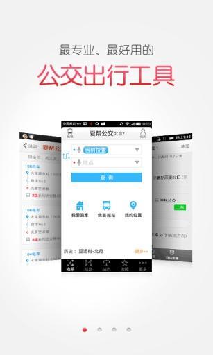 爱帮公交app