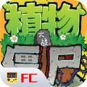 植物大战僵尸fc版