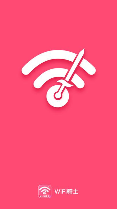 WiFi骑士APP最新版