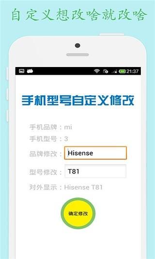 手机型号修改器2