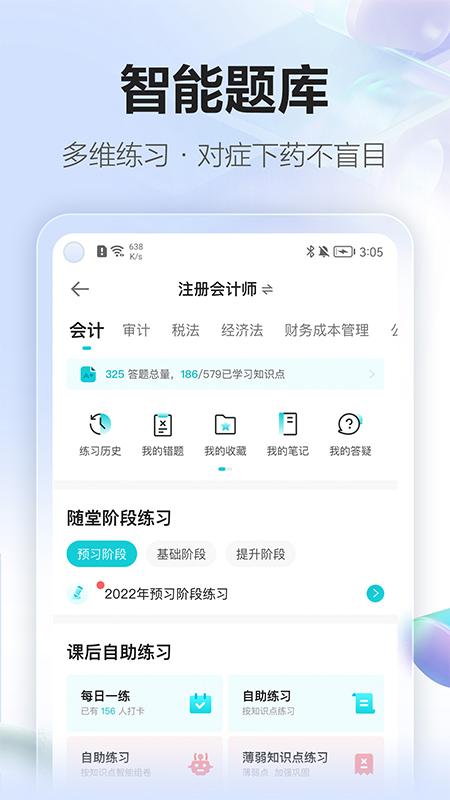 中华会计网校app客户端