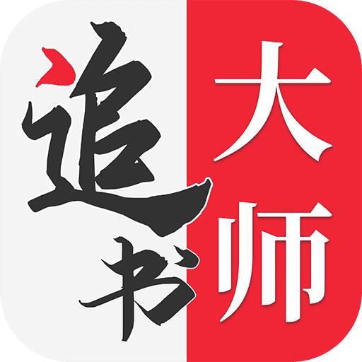 追书大师旧版本