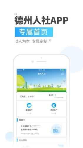 德州人社app