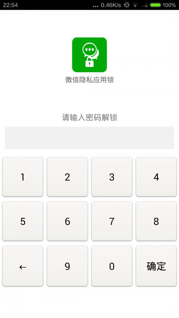微信隐私应用锁