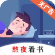 熬夜看书