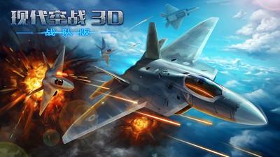 现代空战3D小米版