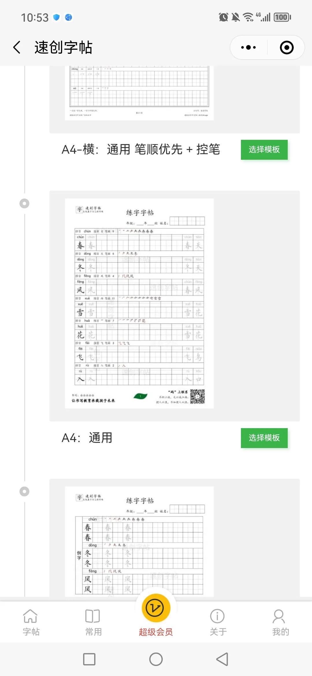 速创字帖小程序