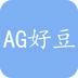 AG好豆