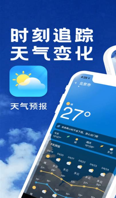 实时天气播报APP最新版