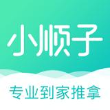 小顺子推拿