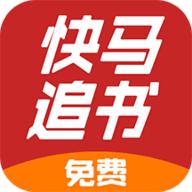 快马追书免费版