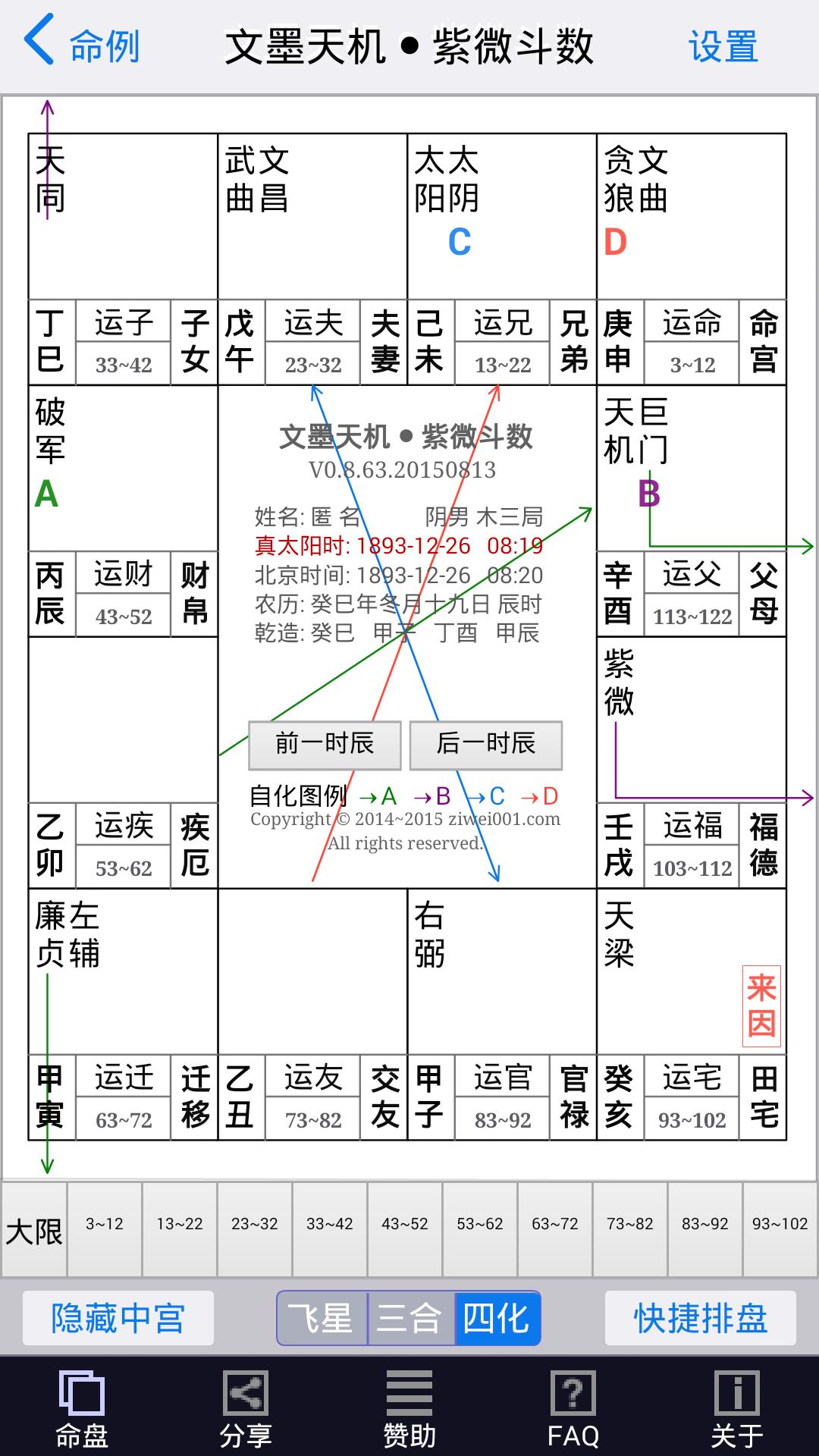 文墨天机紫微斗数