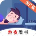 熬夜看书app