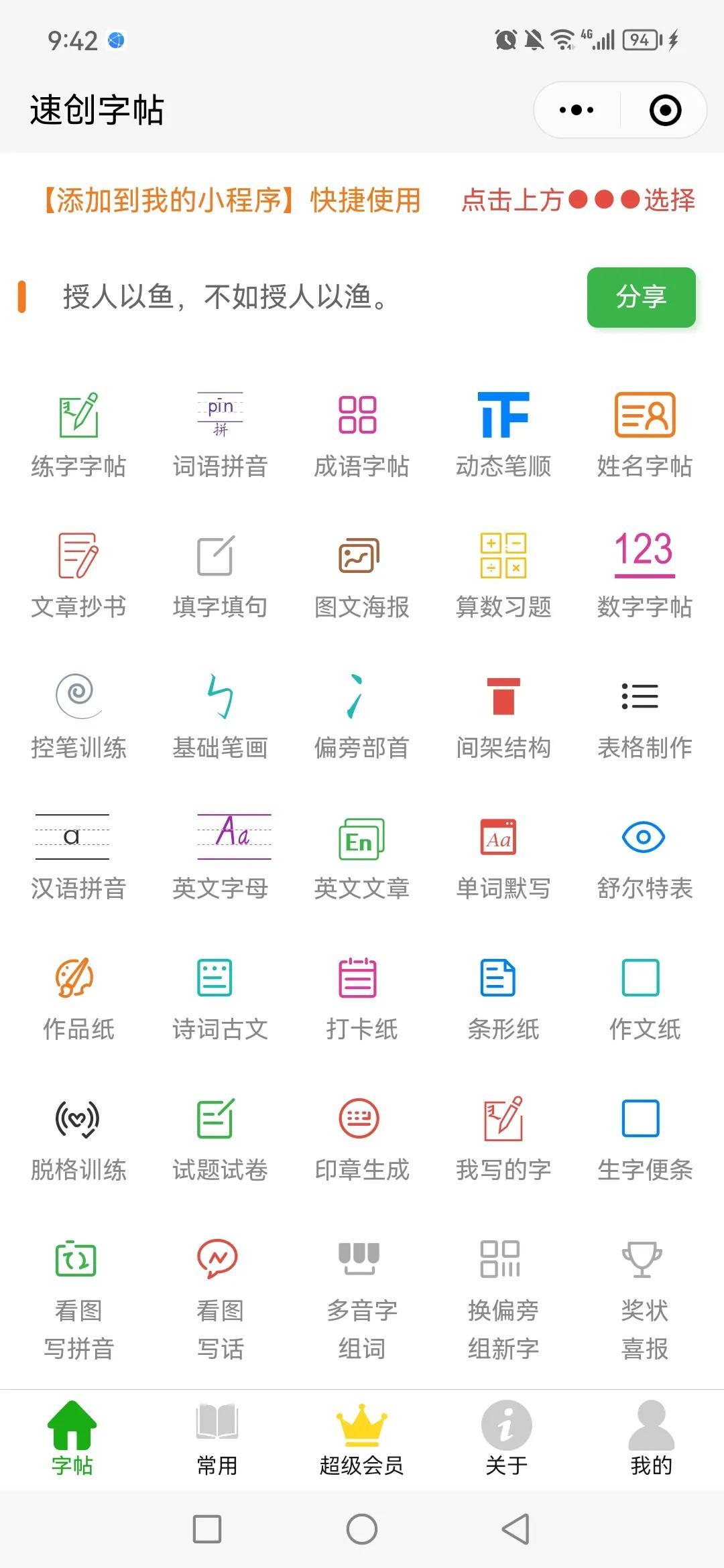 速创字帖小程序