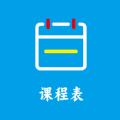 Class课程表制作app