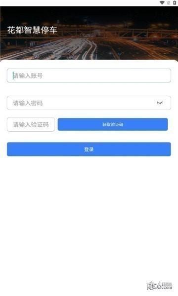 花都智慧停车软件官方版图片1