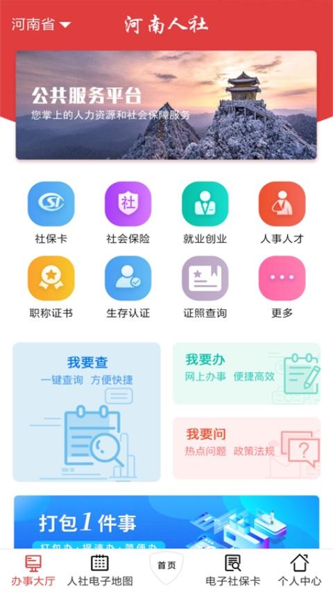 河南人社app