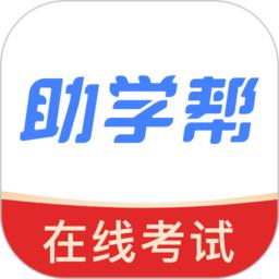 助学帮app