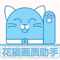 花猫画质助手9.8