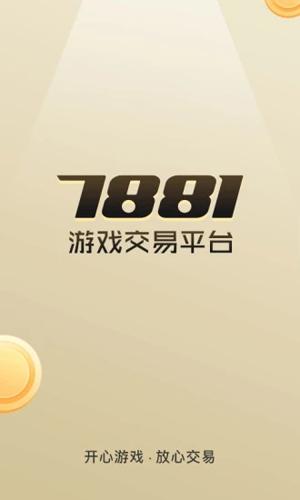 7881游戏交易平台