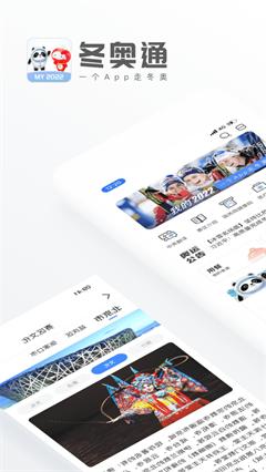 2024冬奥通app