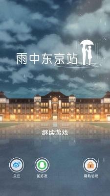 雨中东京站 测试版