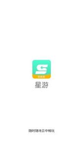 星游云游戏官方版