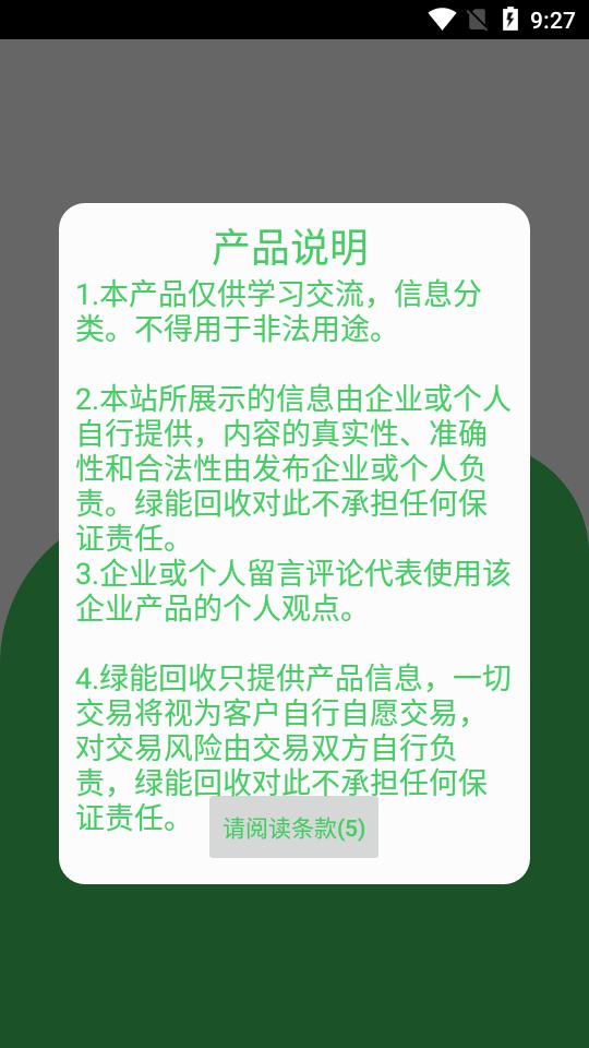 绿能回收App