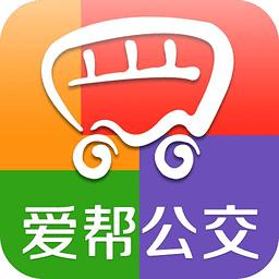 爱帮公交app