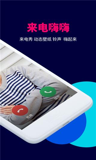 来电嗨嗨app下载